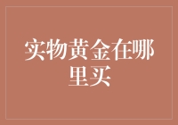 实物黄金在哪里买：剖析购买渠道与风险