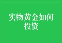 实物黄金真的适合投资吗？新手必看！