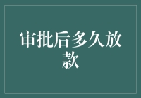 想要贷款成功？看完这篇你就知道放款多久下来了！