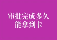 审批完成多久能拿到卡：让我们一起探索信用卡审批到领卡的过程