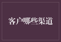 顾客去哪儿了？——寻找客户的八大热门渠道