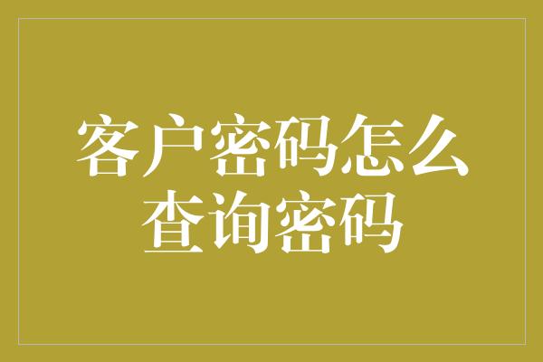 客户密码怎么查询密码