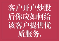 提升客户体验的艺术：如何在股市风云中提供一流服务？