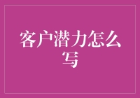 如何将客户潜力轻松挖掘得比金矿还丰富：一份超实用指南