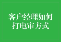 客户经理如何在电话里打得对方臣服？秘密材料大揭秘！