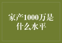 家产1000万在中国是什么水平？解读财富分布与社会阶层