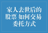 家人去世后持有的股票如何交易：委托方式详解