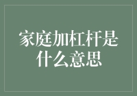 家庭加杠杆是什么意思：一场金融盛宴还是经济陷阱