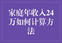 如何科学计算家庭年收入24万的财务规划