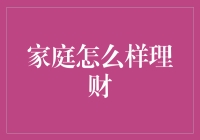 家庭理财：构建财富增长的稳健基石