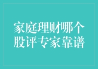 家庭理财：如何选择靠谱的股评专家？