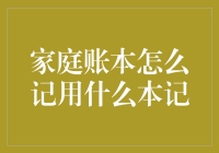 家庭账本怎么记？用什么本子最佳？