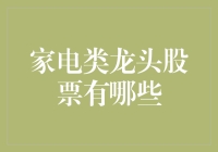 家电行业龙头股票一览：掘金家电行业的投资指南