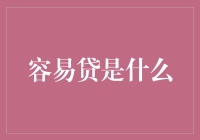 为什么说 容易贷 是你的财富增长秘密武器？