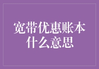 宽带优惠账本：揭开神秘数字背后的真相