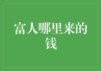 富人财富累积之道：从积累到传承的机制解析