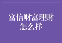 富信财富理财：不只是理财，更是生活的小确幸