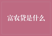 富农贷：乡村振兴中的金融新星