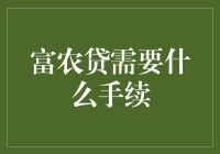 富农贷申请手续详解：为农村经济发展注入新活力