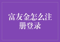 富友金注册登录完全攻略，轻松变成土豪新星