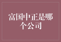 富国证券中正：从金融科技到资产管理的全生态布局