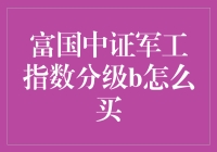 富国中证军工指数分级B：市场分析与购买策略指南