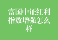 富国中证红利指数增强：把握红利策略的投资智慧