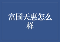 富国天惠：如果你是理财小白，就来试试这只奶牛基金吧！