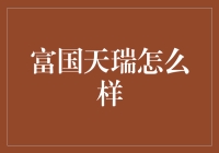 富国天瑞基金：稳定收益与多元化投资的典范