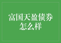 富国天盈债券：让你的钱袋鼓起来，但别指望它能跳起舞来