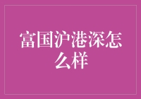 富国沪港深基金：全面解读投资胜地