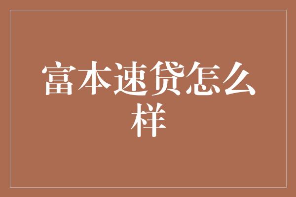 富本速贷怎么样