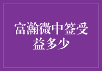 富瀚微中签受益深度解析：理解机会与挑战