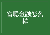 富聪金融：在金融科技浪潮中的定位与未来