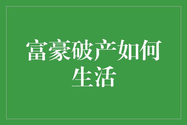 富豪破产如何生活