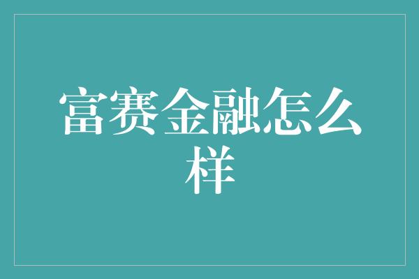 富赛金融怎么样