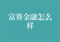 富赛金融：真的适合你吗？