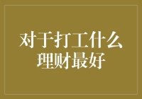 如何在打工与理财之间找到最佳平衡：建设性理财策略