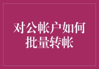 搞定大额转账！对公账户操作指南