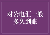 对公电汇一般多久到账：影响因素及到账时间解析