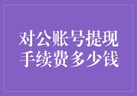 对公账户提现手续费：你猜猜我猜不到？