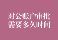 对公账户审批需要多久时间？全面解析企业银行账户开设流程与审批时间