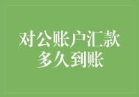 对公账户汇款，是坐喷气机还是滑翔机？——探讨到账速度的奥秘