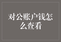 对公账户资金查询全攻略：银行、在线平台、财务软件三管齐下