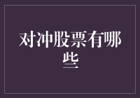 对冲股票的创新策略：构建稳健投资组合的基石