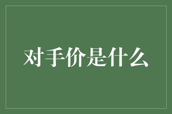 对手价是什么