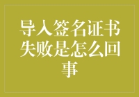 导入签名证书失败了？别担心，这里有解决办法！