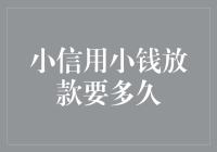 小额信贷放款时间分析：快与稳的完美平衡