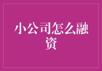 小公司如何有效融资：策略与实践