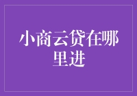 小商云贷在哪儿进？新手必看指南！